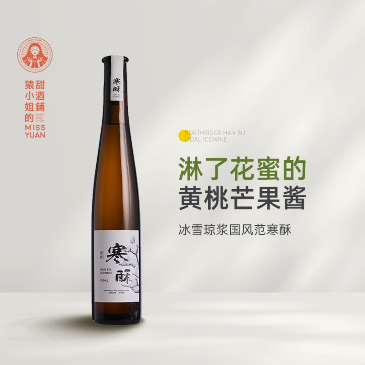 国风冰酒惊艳之作 北岭寒酥维代尔冰酒冰白葡萄酒甜酒Icewine