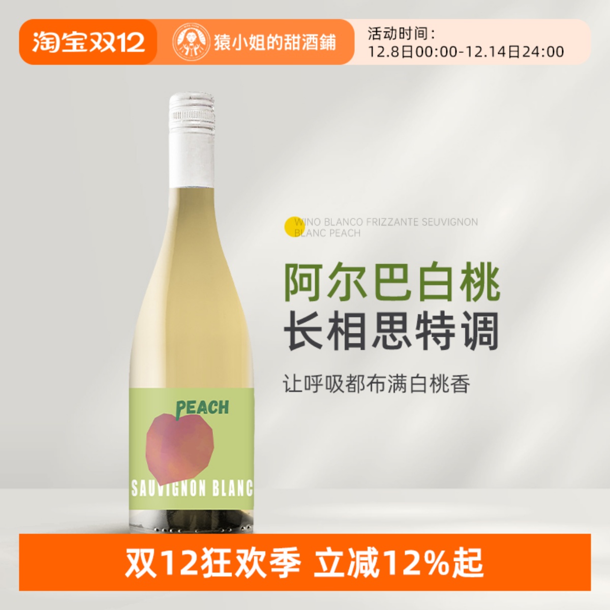 满口桃子芬芳 西班牙里奥哈桃气长相思甜白起泡葡萄酒750ml