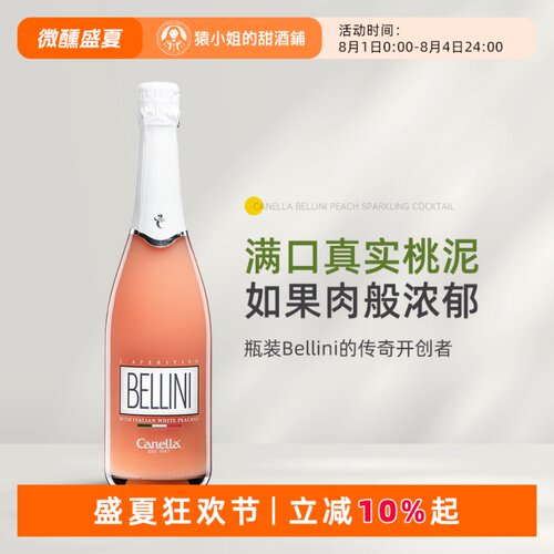细密柔滑的桃泥质感 Canella Bellini嘉奈拉贝莉妮白桃气泡葡萄酒