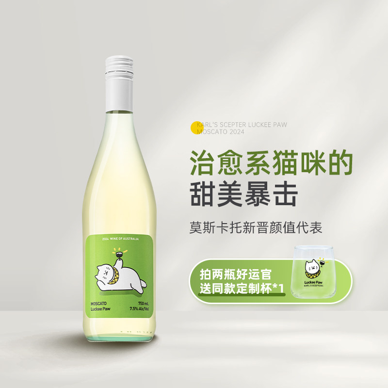 治愈系猫咪的甜美暴击 澳洲好运官莫斯卡托甜白起泡葡萄酒Moscato图片
