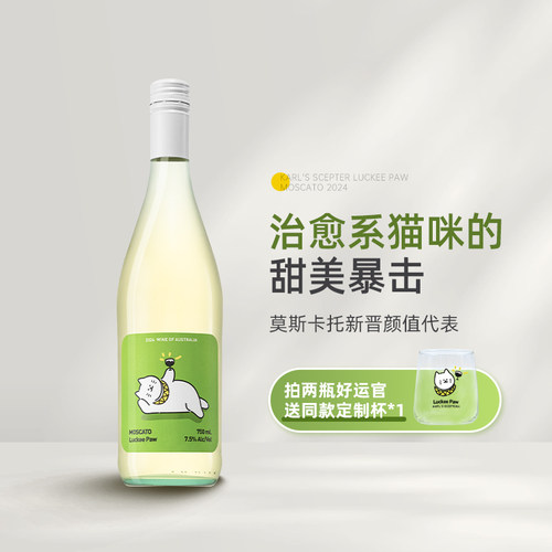 治愈系猫咪的甜美暴击 澳洲好运官莫斯卡托甜白起泡葡萄酒Moscato