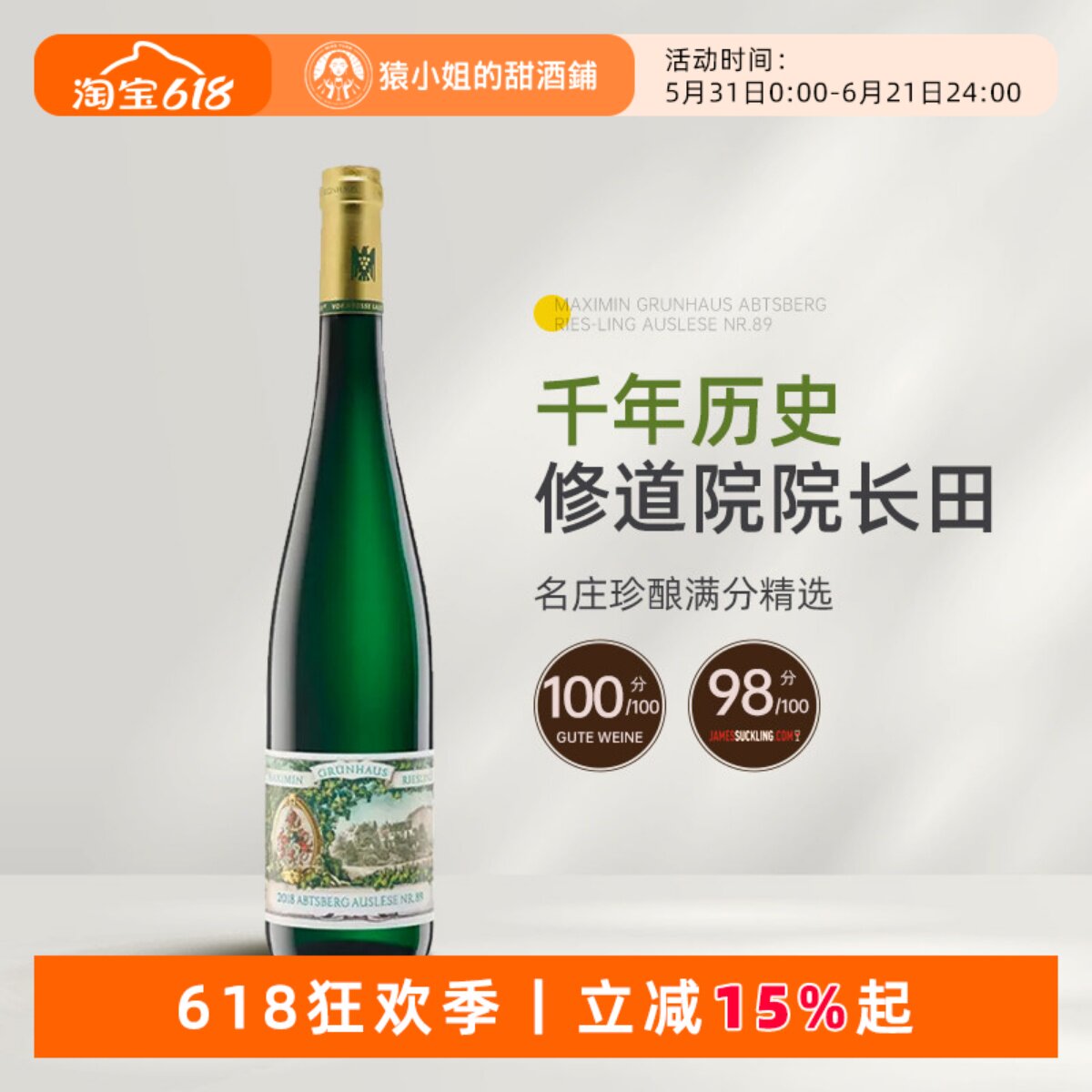GW100分 德国漫绿园雅思堡89号逐串精选雷司令甜白葡萄酒 漫翠园