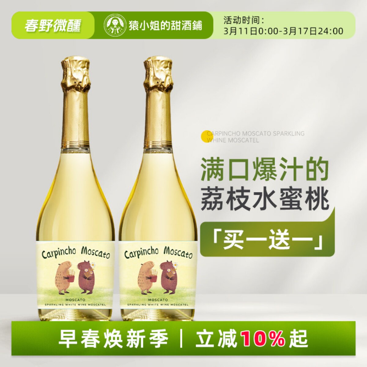 豚门永存卡皮巴拉 西班牙豚萌莫斯卡托甜白起泡葡萄酒微醺气泡酒