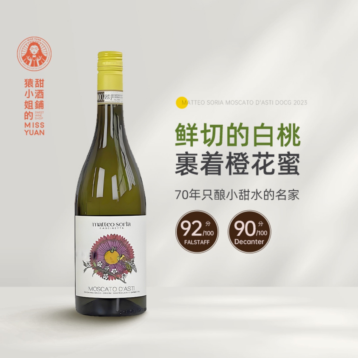 鲜切白桃裹着橙花蜜 意大利索里亚莫斯卡托阿斯蒂甜白起泡葡萄酒