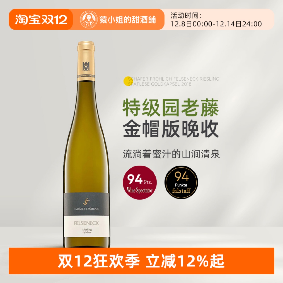 曾获JS满分 德国VDP名庄莎馥翡丽岩顶园金帽晚收雷司令甜白葡萄酒