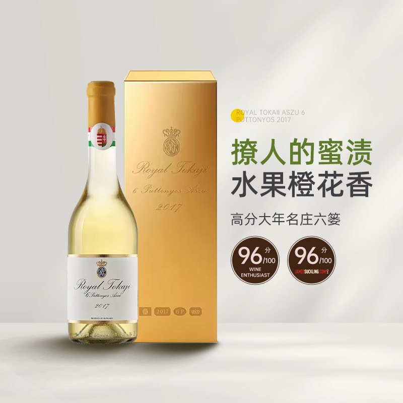 高分大年名庄六篓 Royal荣耀皇家托卡伊6篓贵腐甜白葡萄酒2017