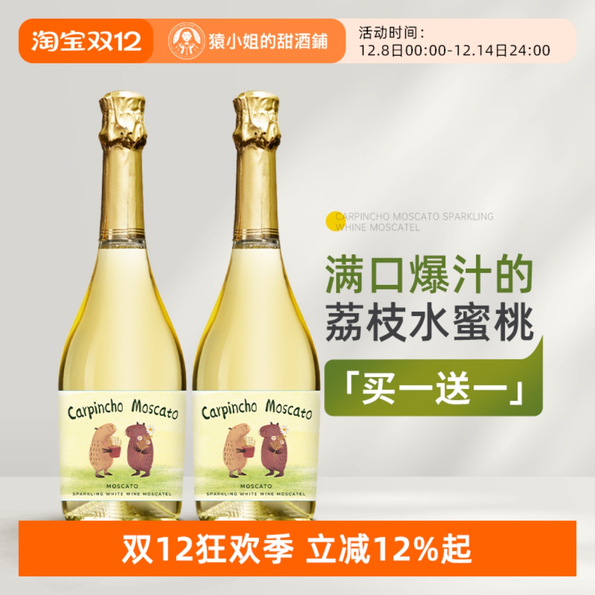 豚门永存卡皮巴拉 西班牙豚萌莫斯卡托甜白起泡葡萄酒微醺气泡酒