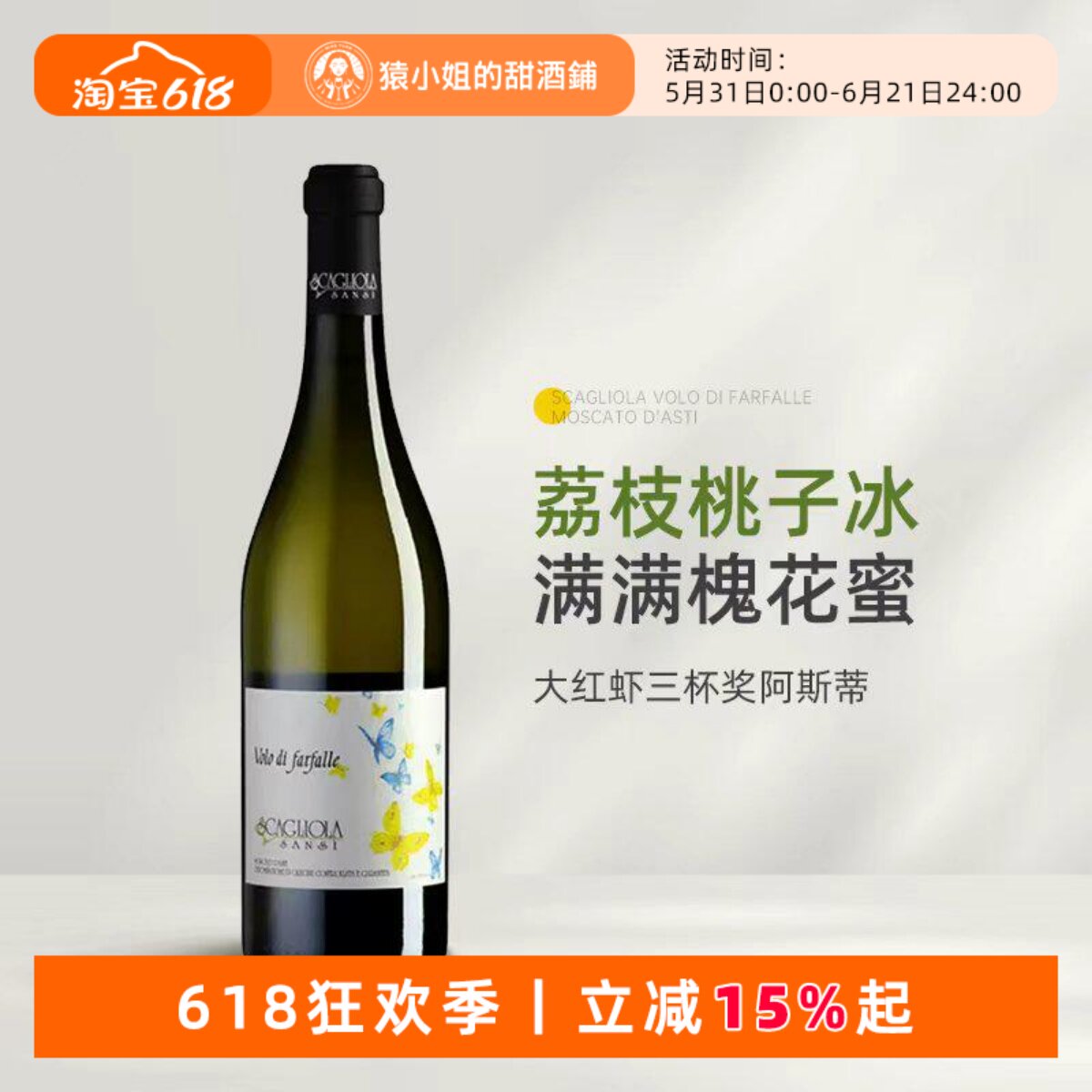 大红虾三杯名庄Asti 意大利蝶舞莫斯卡托阿斯蒂微起泡甜白葡萄酒