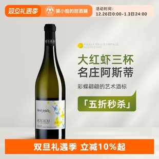 大红虾三杯名庄Asti 意大利蝶舞莫斯卡托阿斯蒂微起泡甜白葡萄酒