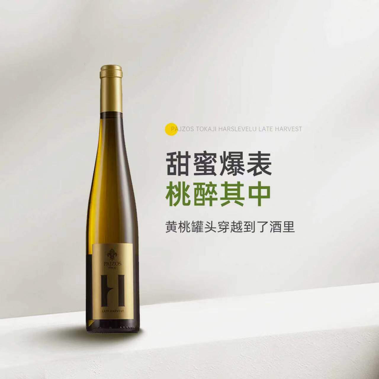 帕克满分贵腐名庄 Pajzos帕佐斯 托卡伊哈斯莱威路晚收甜白葡萄酒