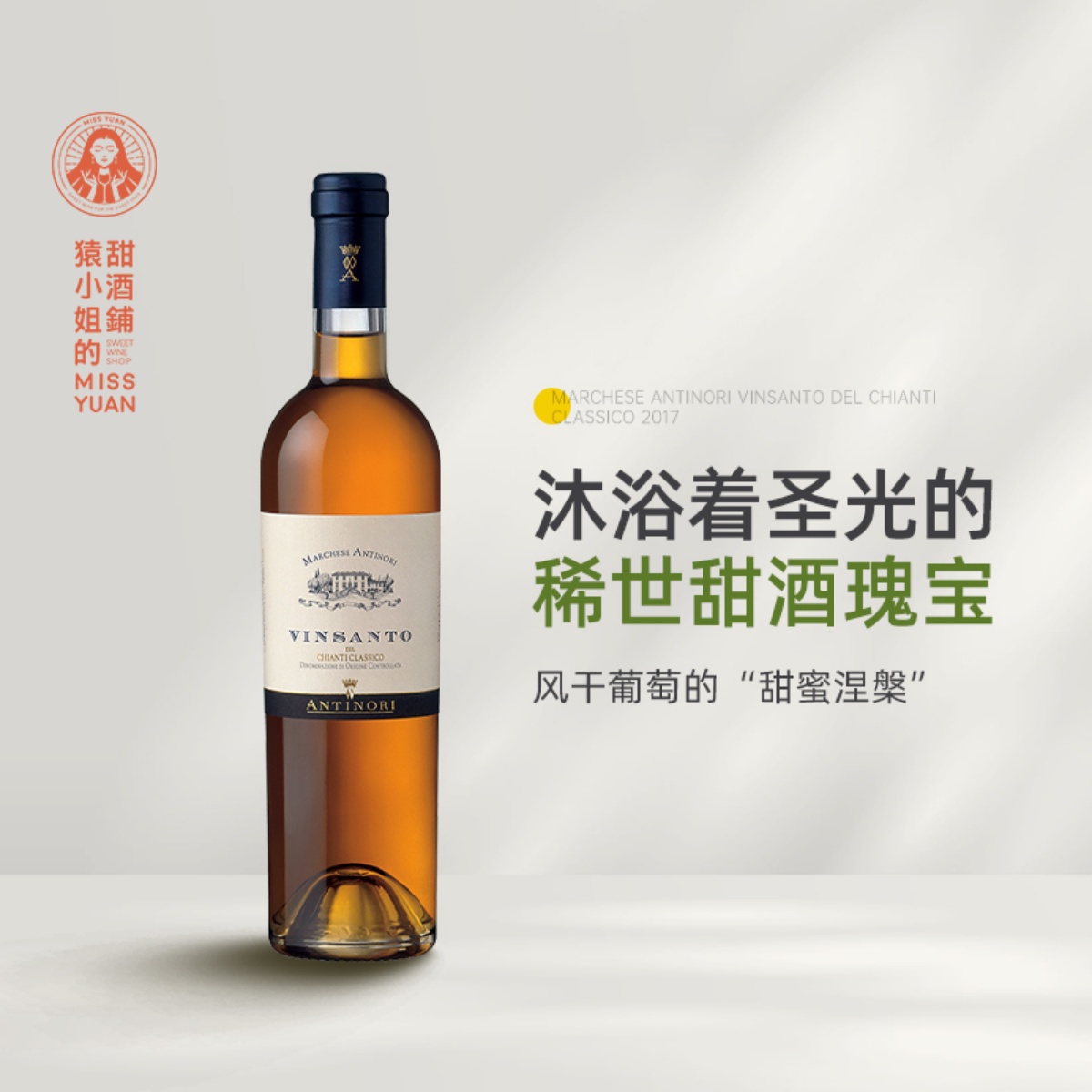 沐浴着圣光的稀世甜酒 意大利安东尼侯爵圣酒甜白葡萄酒Vinsanto