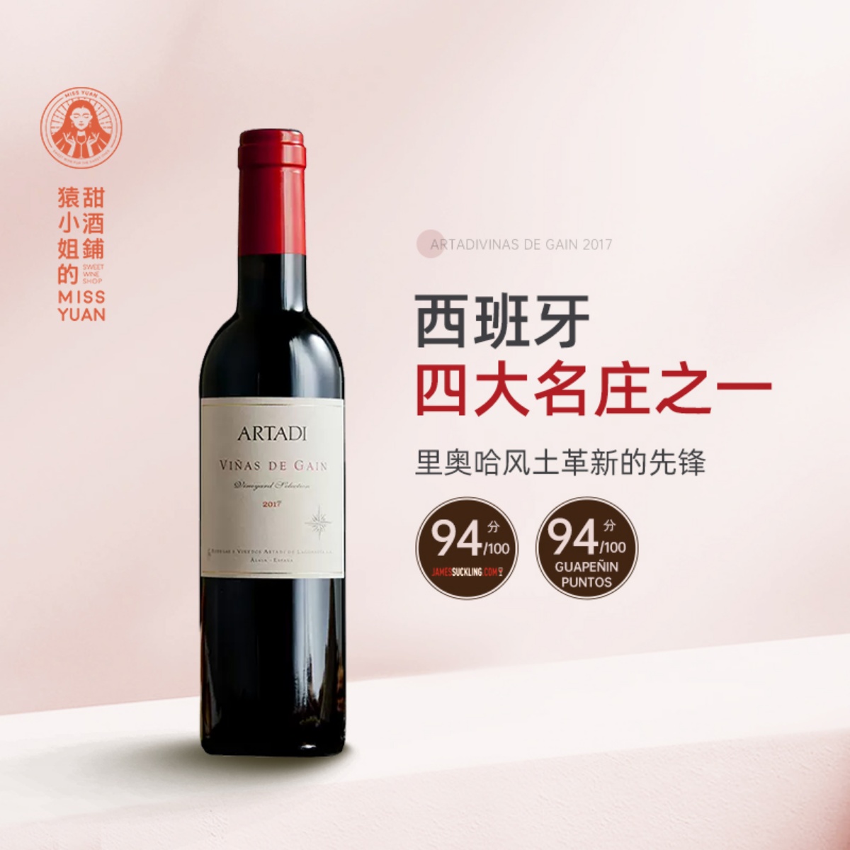 新派里奥哈先驱 西班牙Artadi阿塔迪酒庄凯恩庄园干红葡萄酒