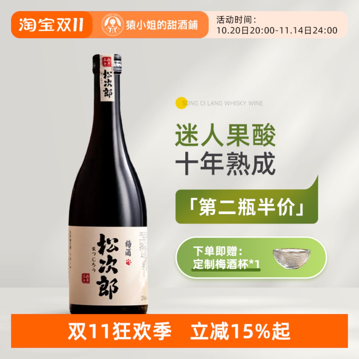 松次郎本格十年威士忌梅酒