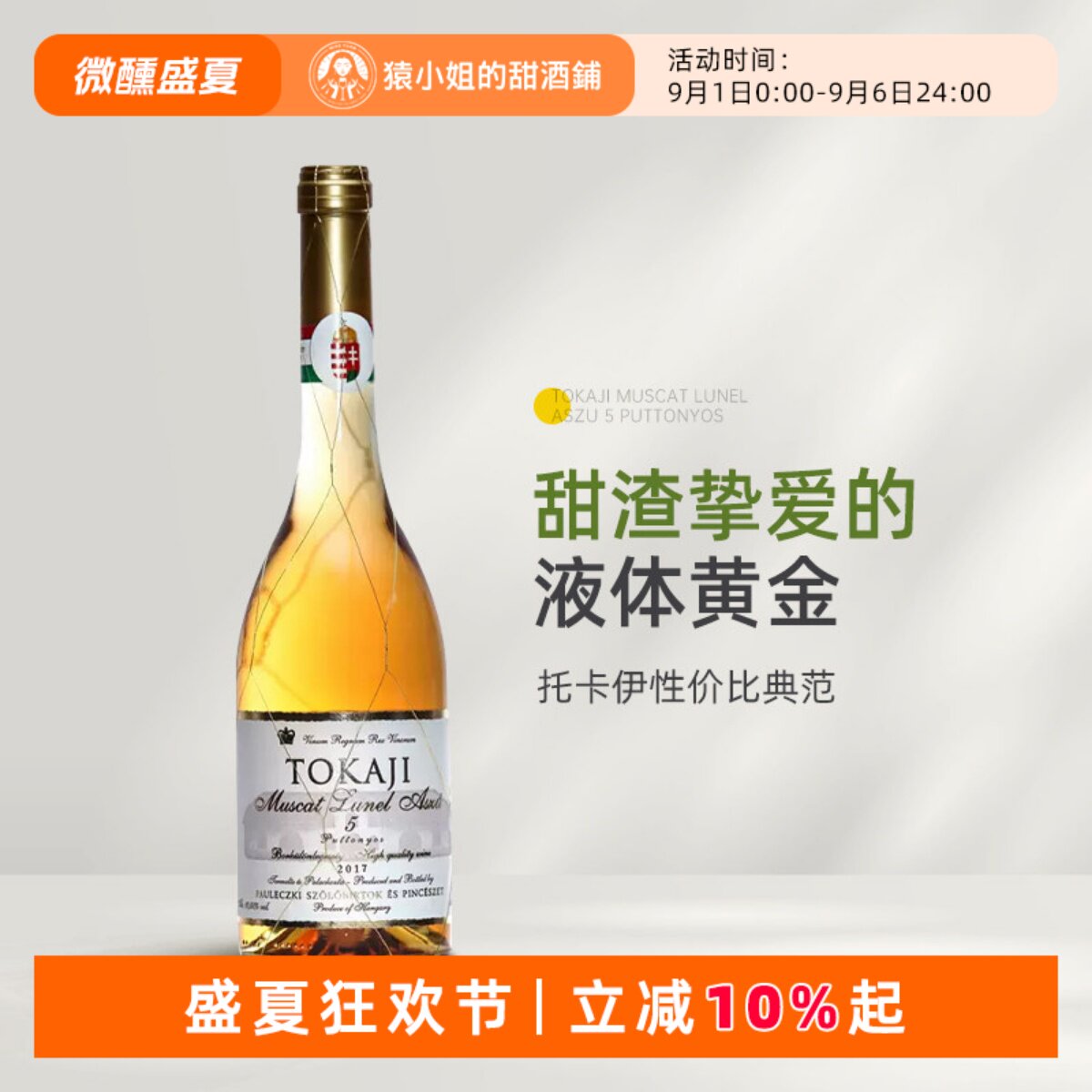 五篓品质三篓价格 匈牙利进口金线托卡伊tokaji5篓贵腐甜白葡萄酒