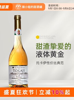 匈牙利托卡伊金线贵腐酒