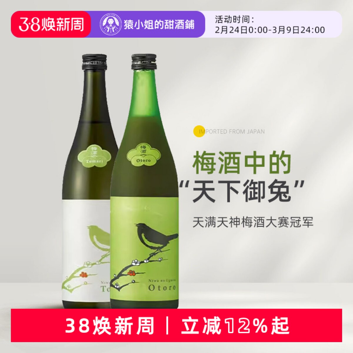 梅酒中的佼佼者 日本进口庭之莺Tomari/欧托罗梅子酒 微醺女士酒