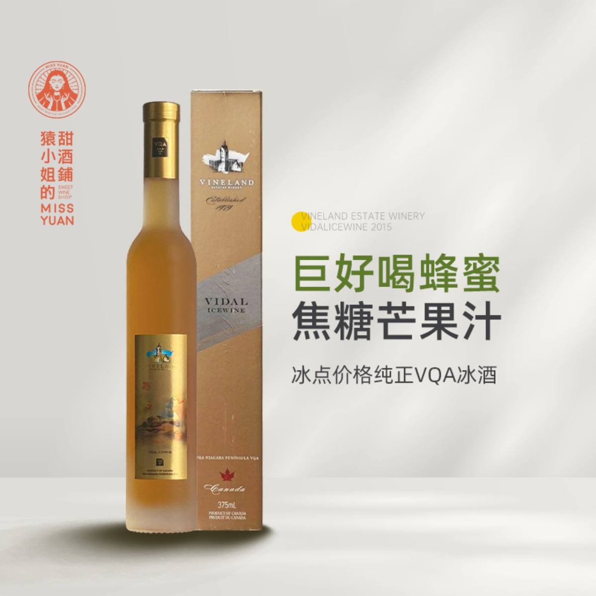蜂蜜焦糖芒果汁 加拿大威兰德小黄鸭维代尔冰酒甜白葡萄酒Icewine