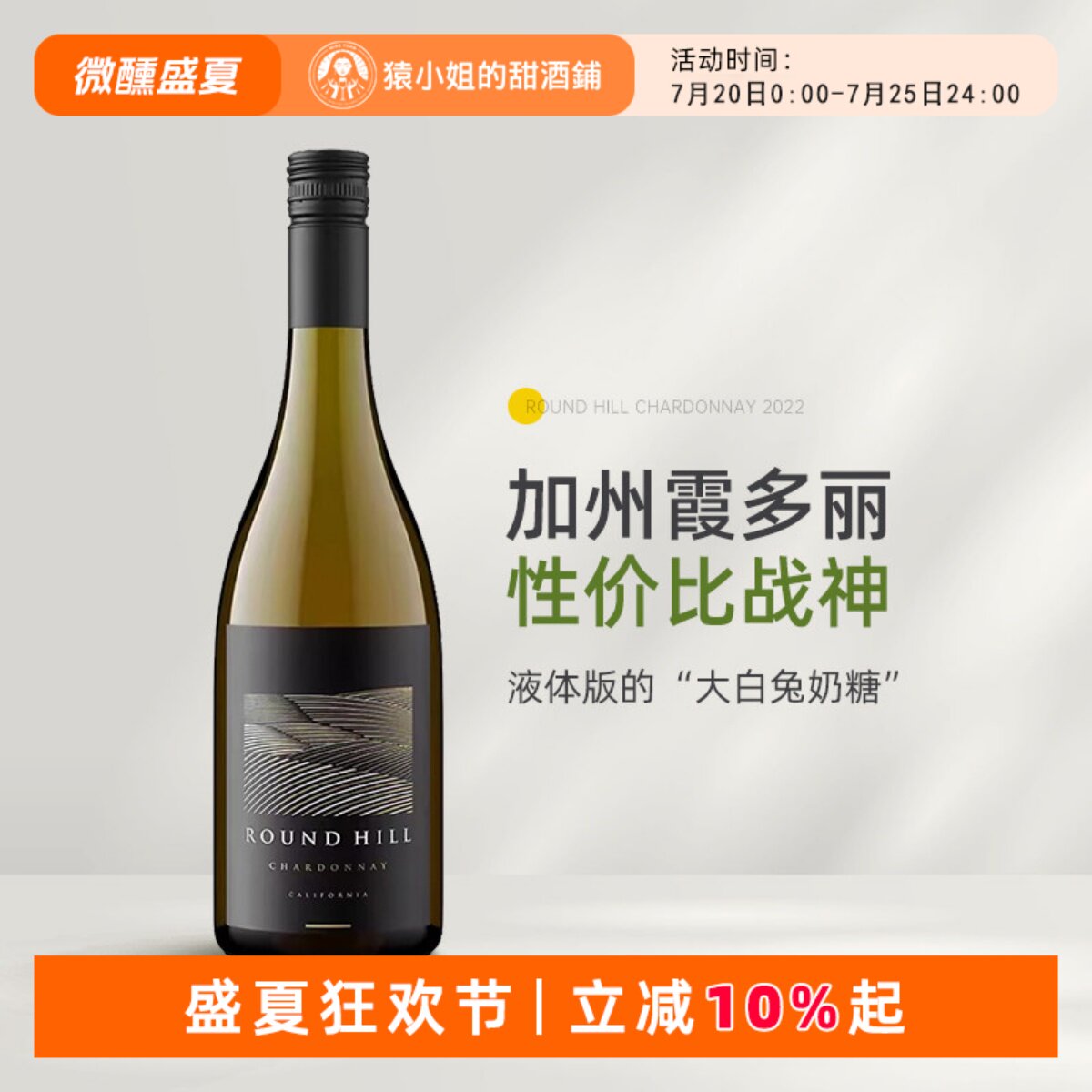 液体版大白兔奶糖 美国加州Round Hill缘定山霞多丽干白葡萄酒
