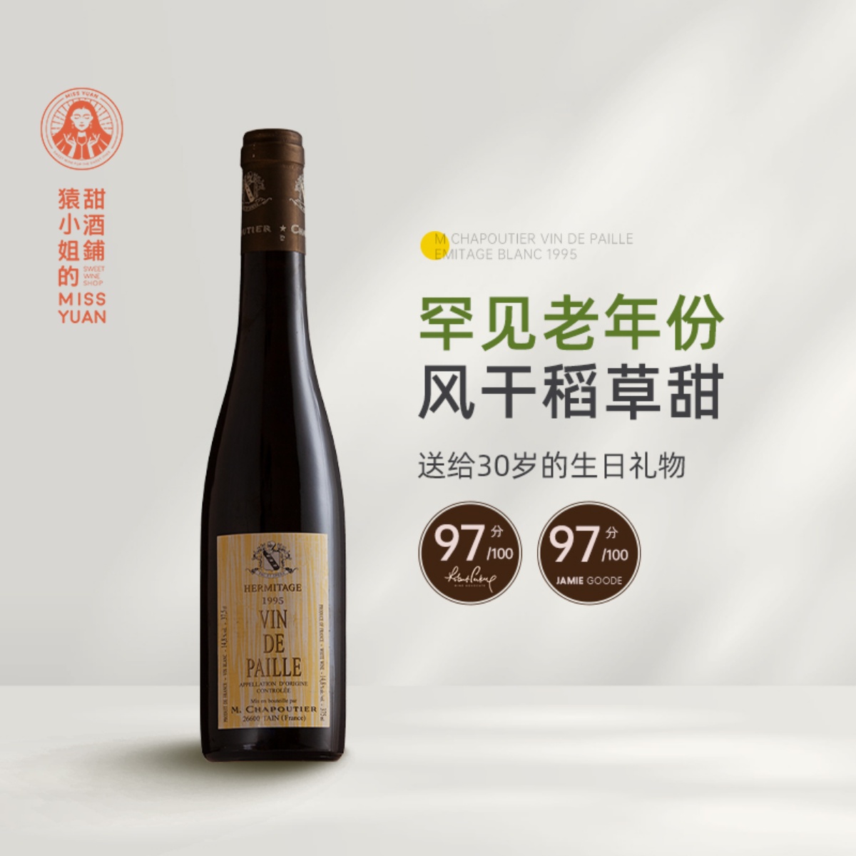 RP97分 帕克满分大名庄 莎普蒂尔埃米塔日风干稻草酒甜白葡萄酒