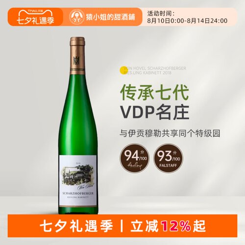WA94分 伊慕同酒园 VDP名家冯·佛尔沙兹堡珍藏雷司令甜白葡萄酒