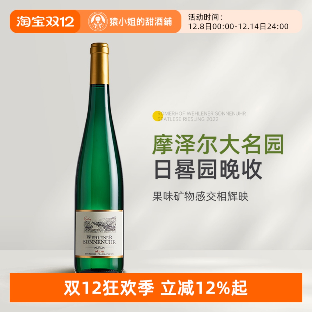 金帽日晷园晚收 德国摩泽尔罗曼霍夫日晷园雷司令晚收甜白葡萄酒