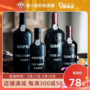 名庄微醺酒 科普克宝石红茶波特酒加强甜葡萄酒 百年名庄Kopke