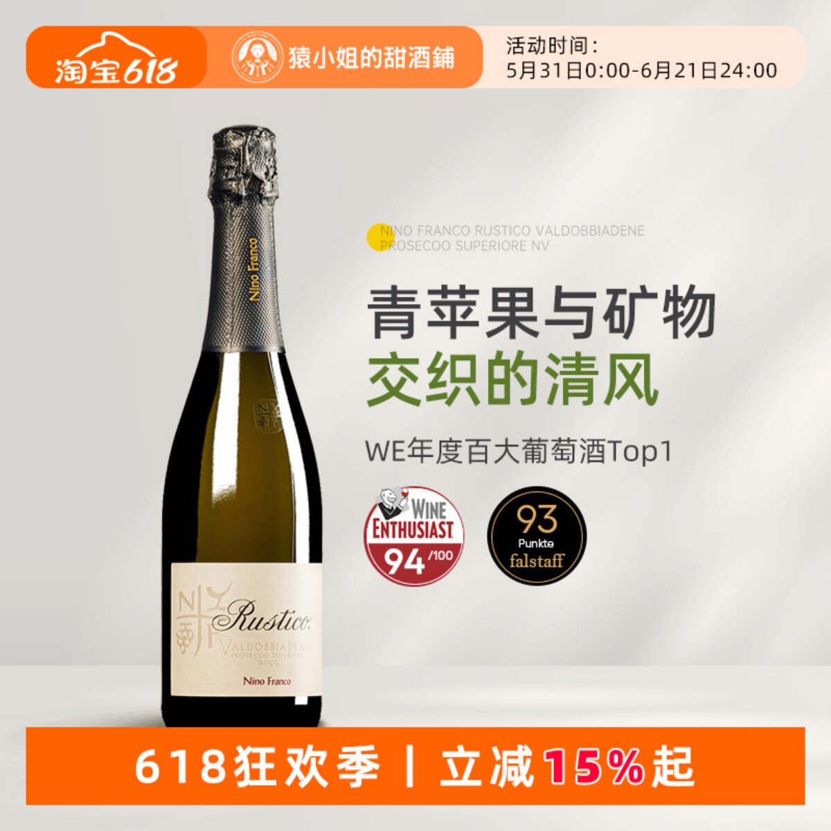 WE百大Top1 新荣记同款Nino Franco Rustic普罗塞克起泡葡萄酒