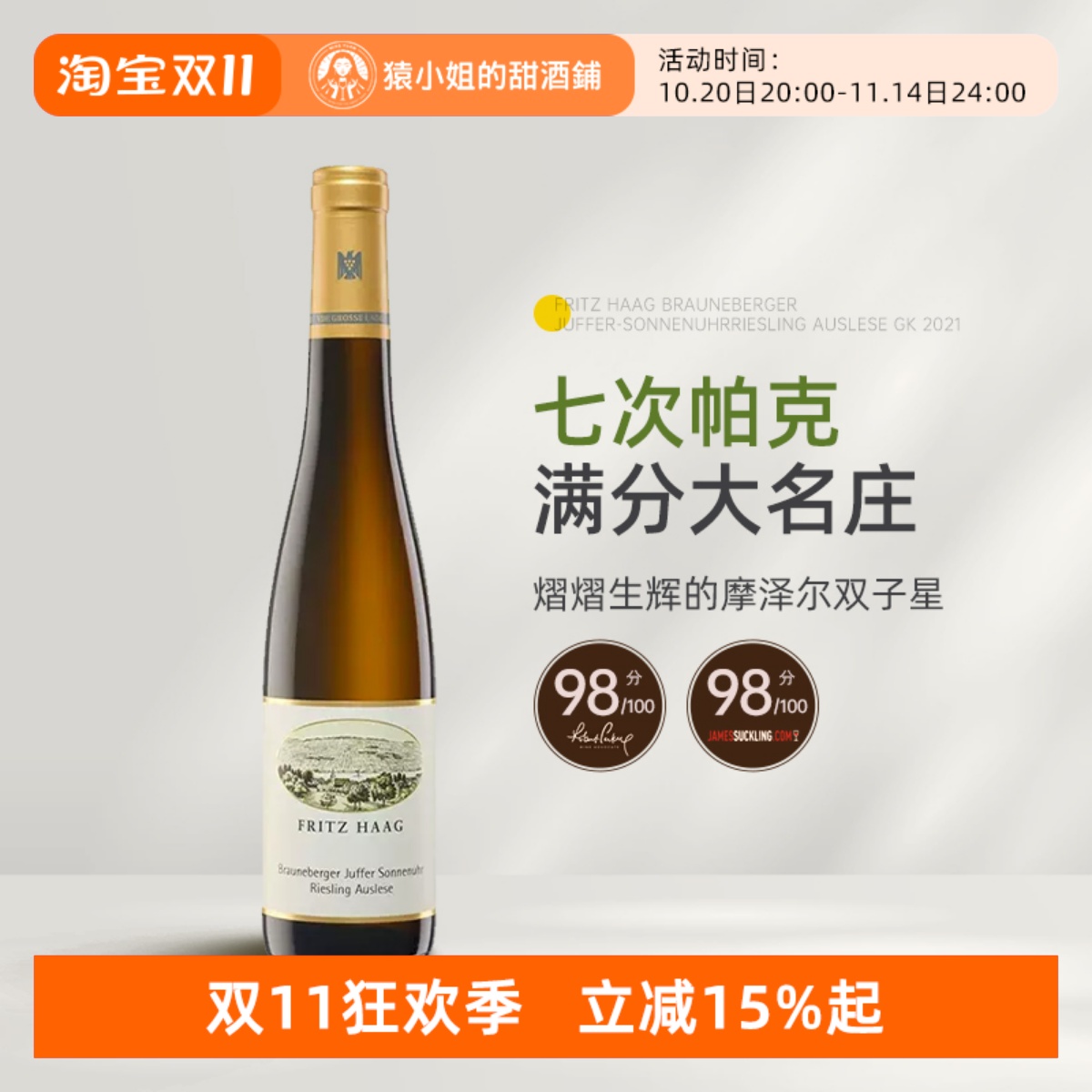 帕克满分名庄 弗里茨哈格布朗伯哲朱弗/日晷园精选金帽甜白葡萄酒