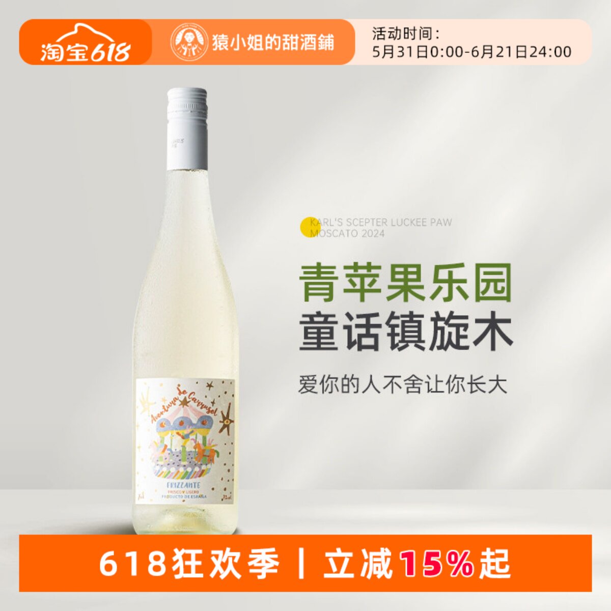 清爽微甜青苹果乐园 西班牙进口木马奇遇甜白起泡酒微气泡葡萄酒