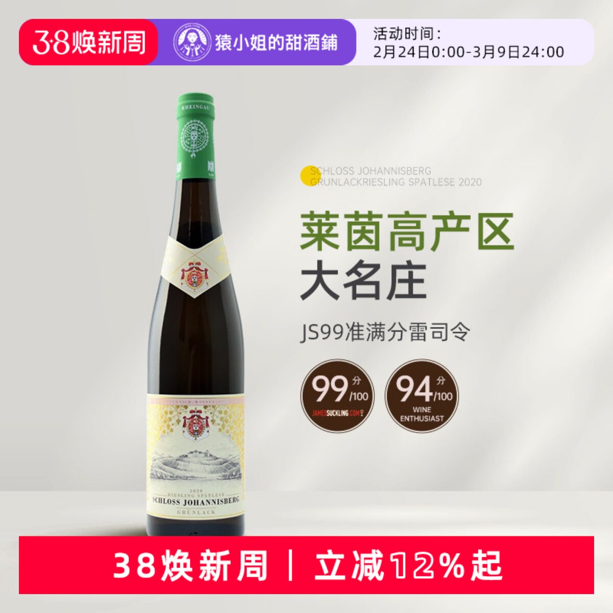 JS99分 莱茵高VDP名庄 德国约翰山堡绿标雷司令晚收甜白葡萄酒