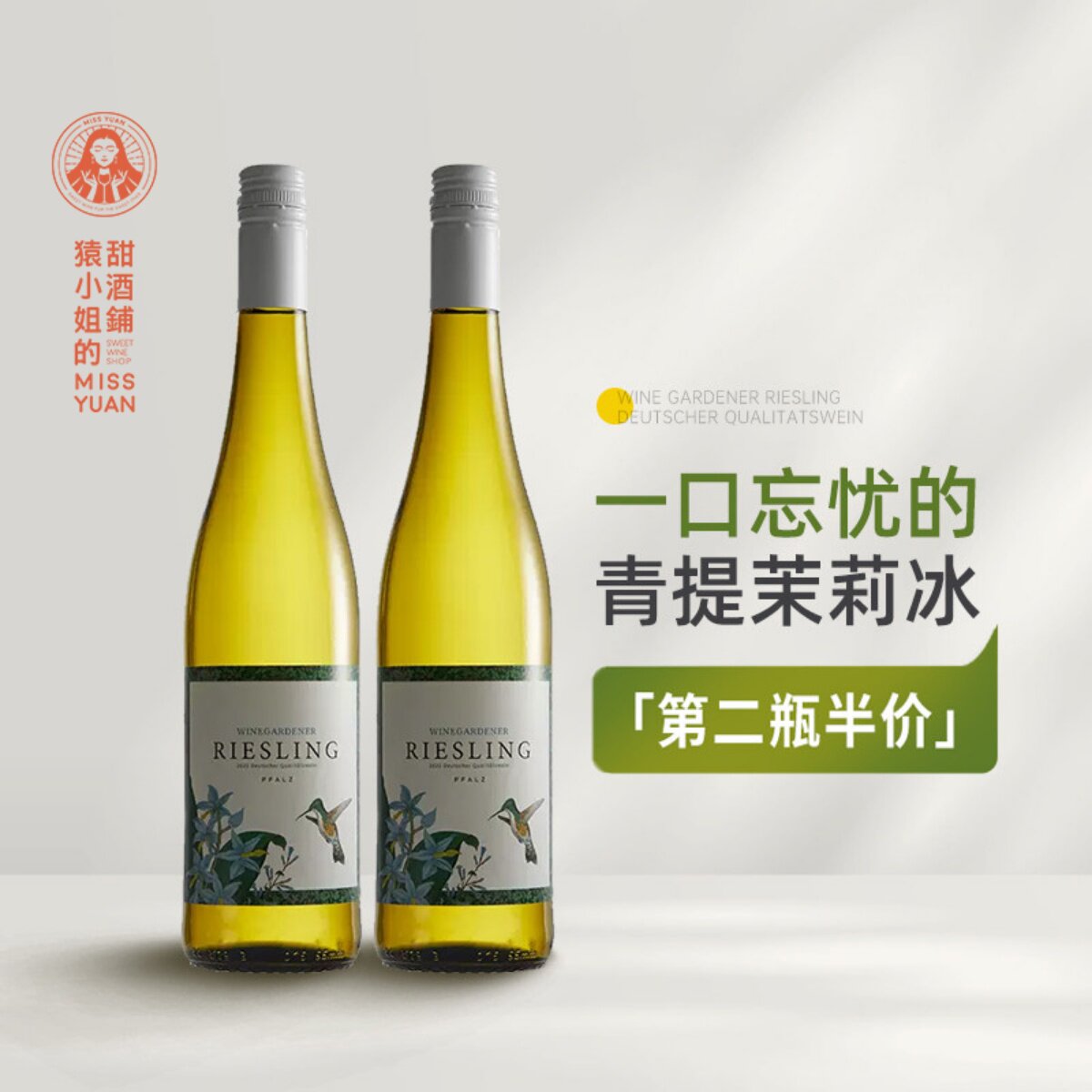 杯中白月光Riesling 德国温格纳 蜂鸟德哈森 雷司令半甜白葡萄酒