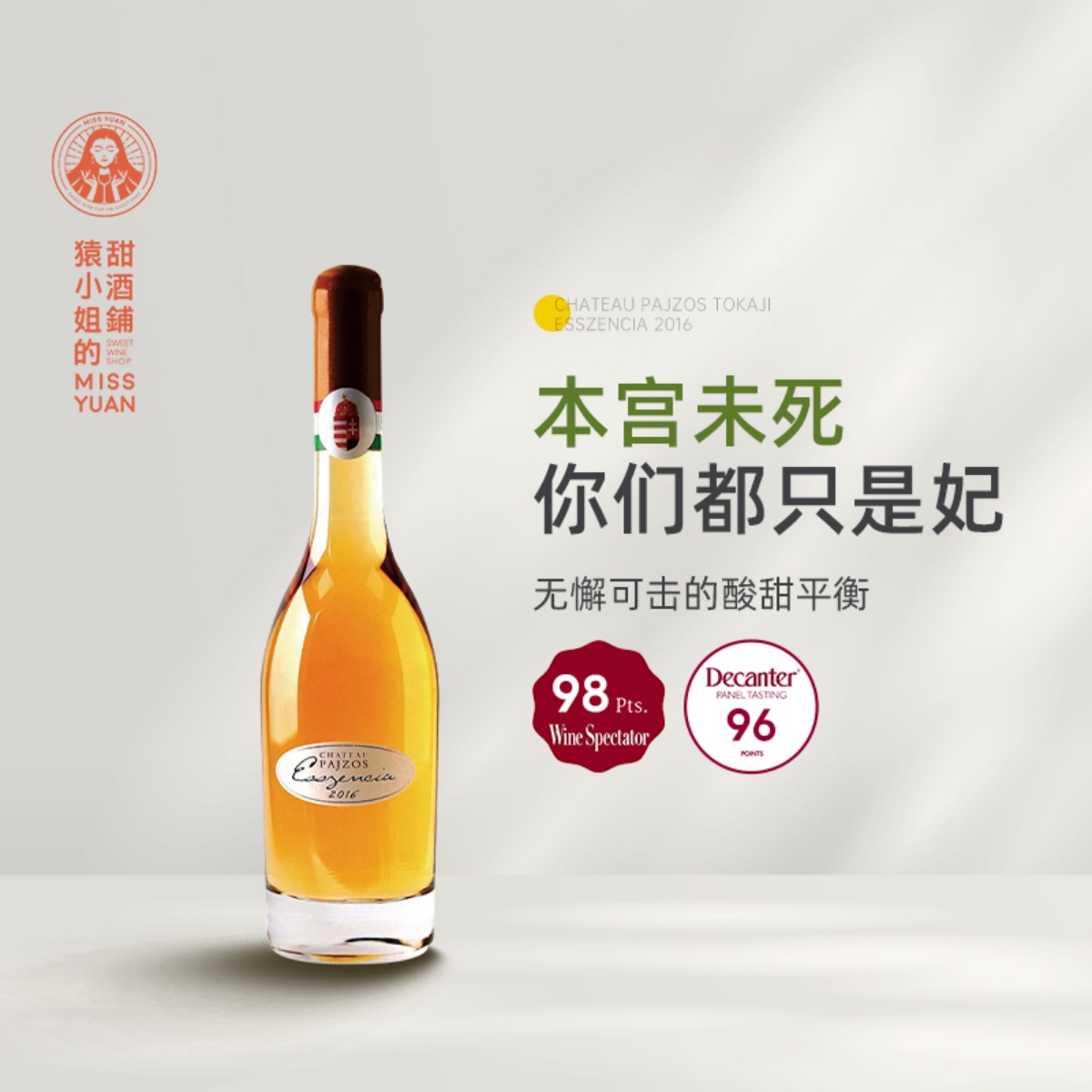 托卡伊精华的天王 匈牙利Pajzos帕佐斯 托卡伊精华贵腐甜白葡萄酒