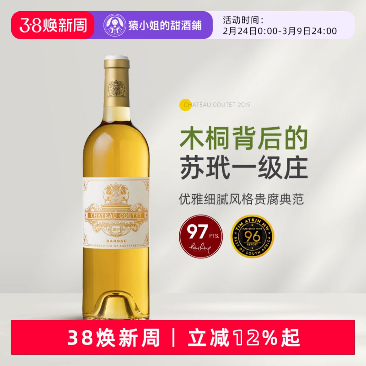 RP97分 苏玳一级庄正牌古岱城堡贵腐酒甜白葡萄酒古黛Coutet 2019