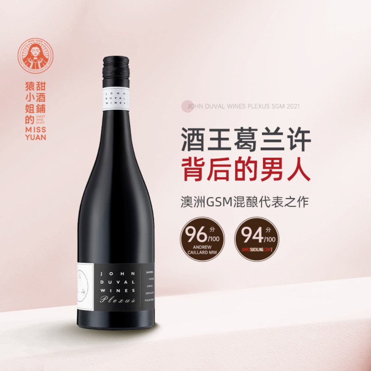 澳洲传奇酿酒师 John Duval约翰杜瓦尔佩雷赛斯Plexus SGM干红
