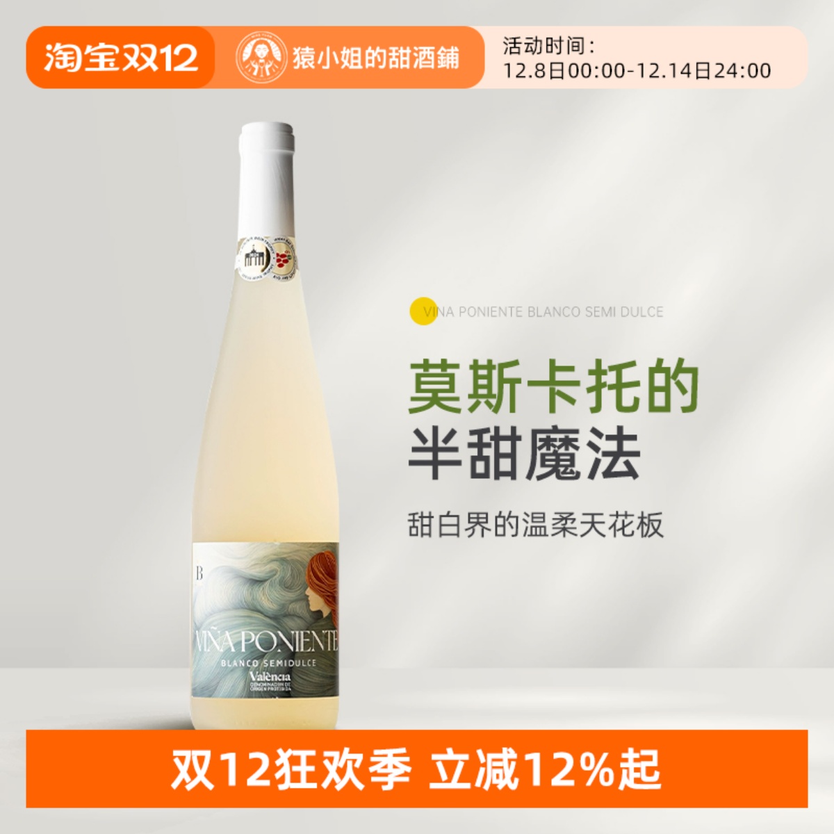 Moscato的半甜魔法 西班牙蓓尼莫斯卡托半甜白葡萄酒甜酒750ml