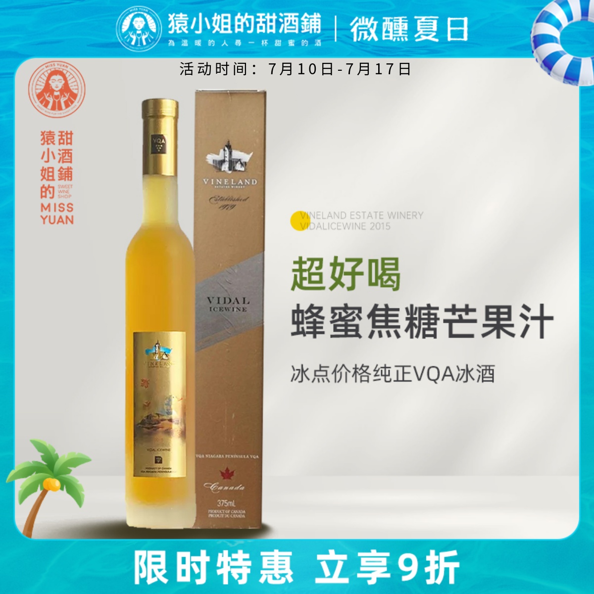 蜂蜜焦糖芒果汁 加拿大威兰德小黄鸭维代尔冰酒甜白葡萄酒Icewine