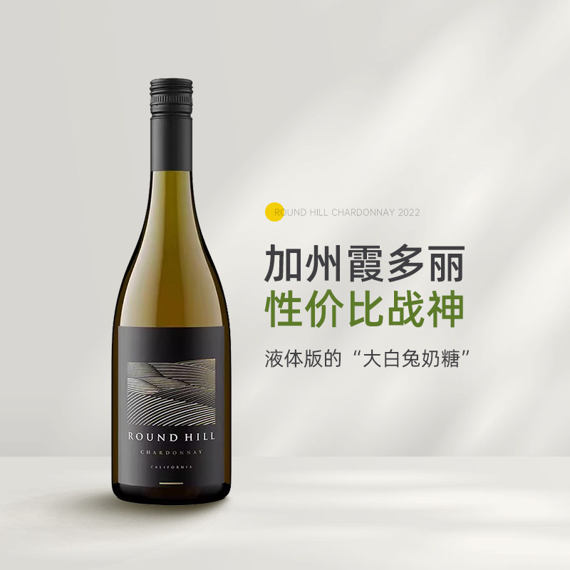 液体版大白兔奶糖 美国加州Round Hill缘定山霞多丽干白葡萄酒