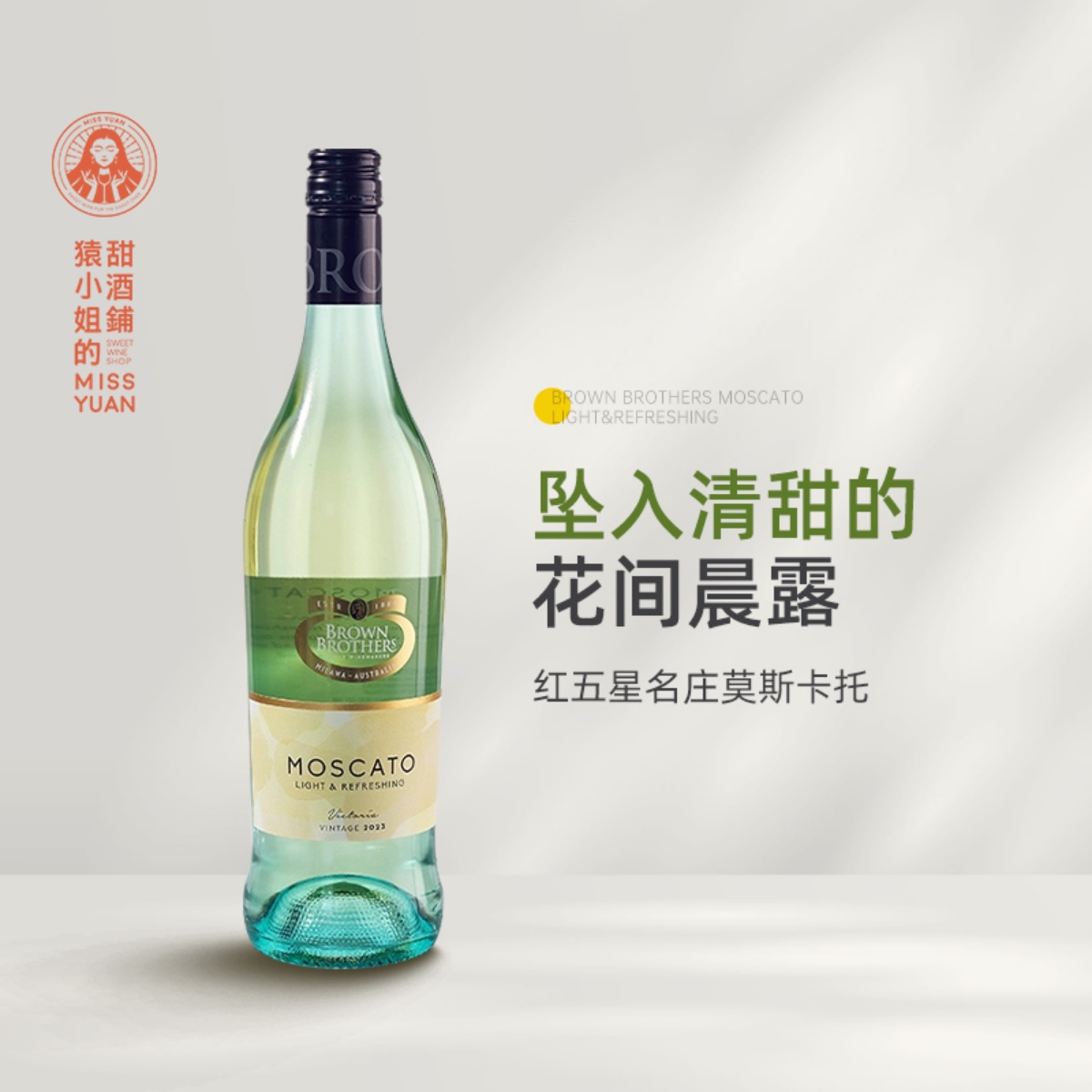 澳洲红五星名庄 澳大利亚布琅兄弟莫斯卡托低醇甜白葡萄酒甜酒