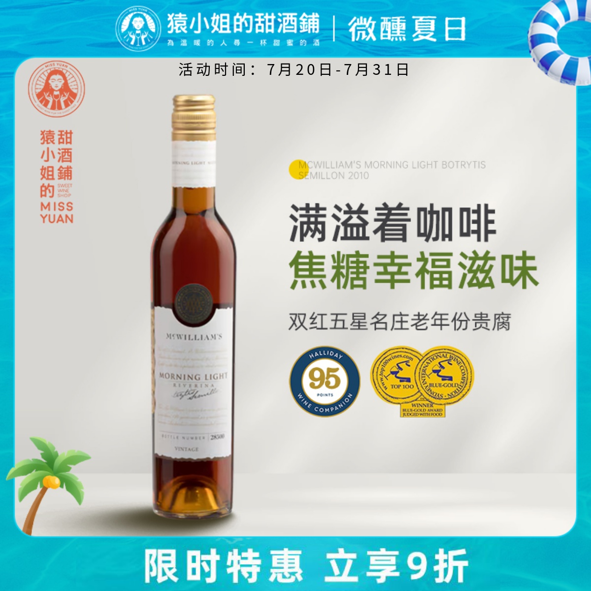 澳洲雙紅五星名莊 McWilliam's麥威廉晨曦賽美蓉貴腐酒甜白葡萄酒