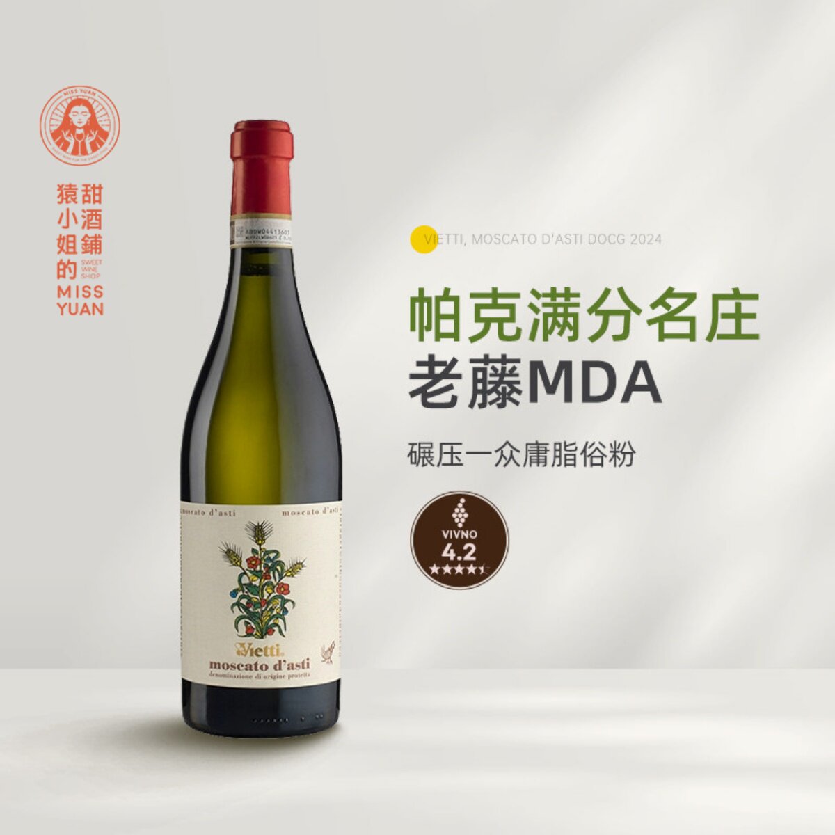 帕克满分名庄 意大利Vietti维耶谛莫斯卡托低醇甜白起泡葡萄酒