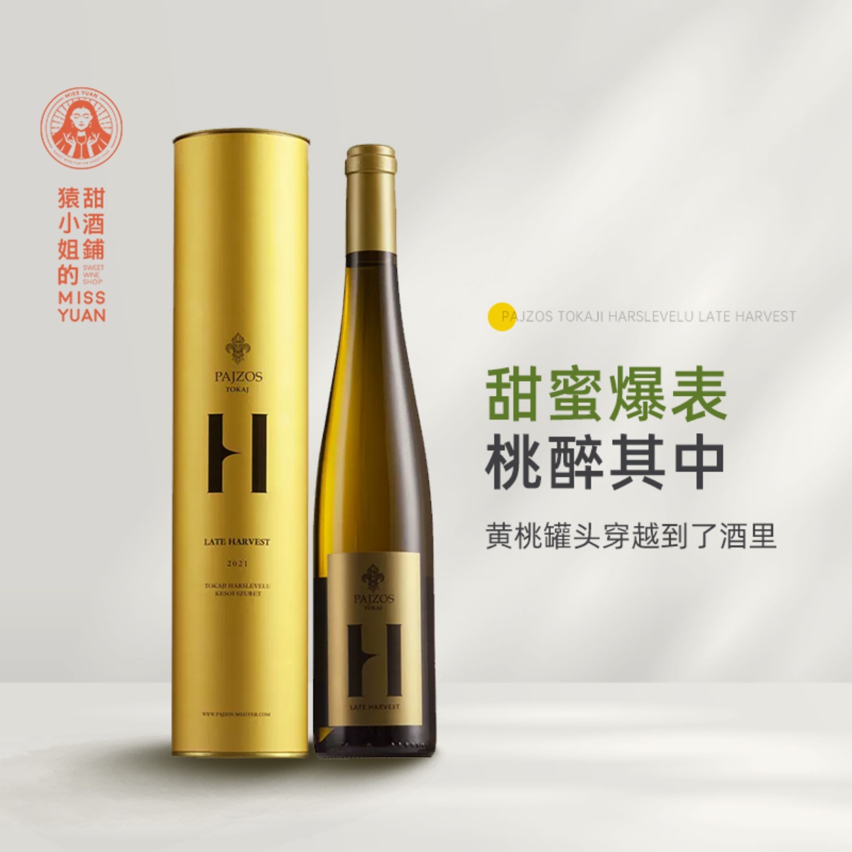 帕克满分贵腐名庄 Pajzos帕佐斯 托卡伊哈斯莱威路晚收甜白葡萄酒