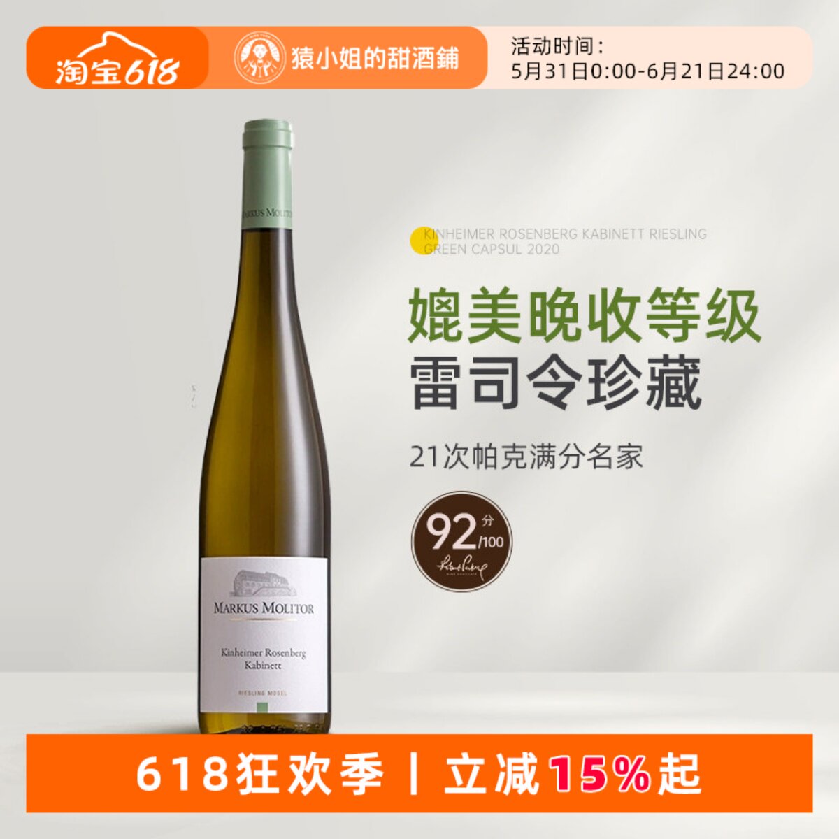 帕克满分名家 马克思莫利托金海姆玫瑰山雷司令珍藏半甜白葡萄酒