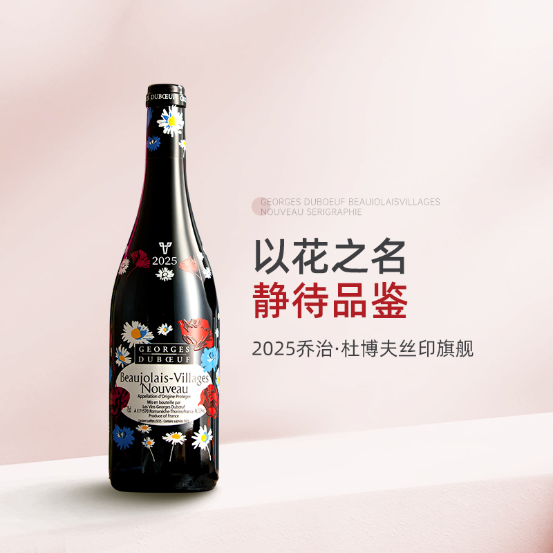 丝印旗舰款 2025博若莱新酒 乔治杜博夫薄若莱村级干红葡萄酒红酒