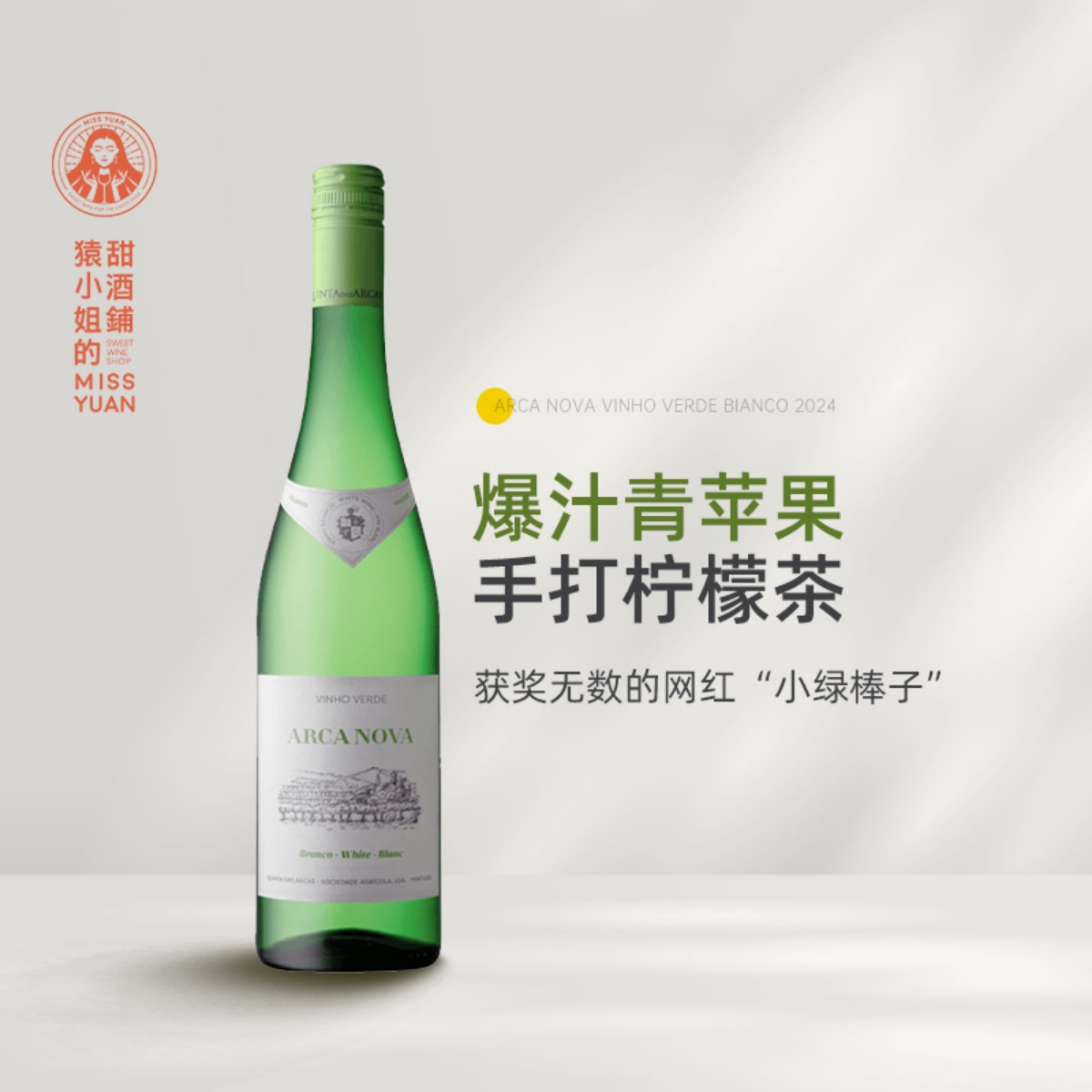 获奖无数的“小绿棒子”葡萄牙Arca Nova诺瓦方舟绿酒干白葡萄酒
