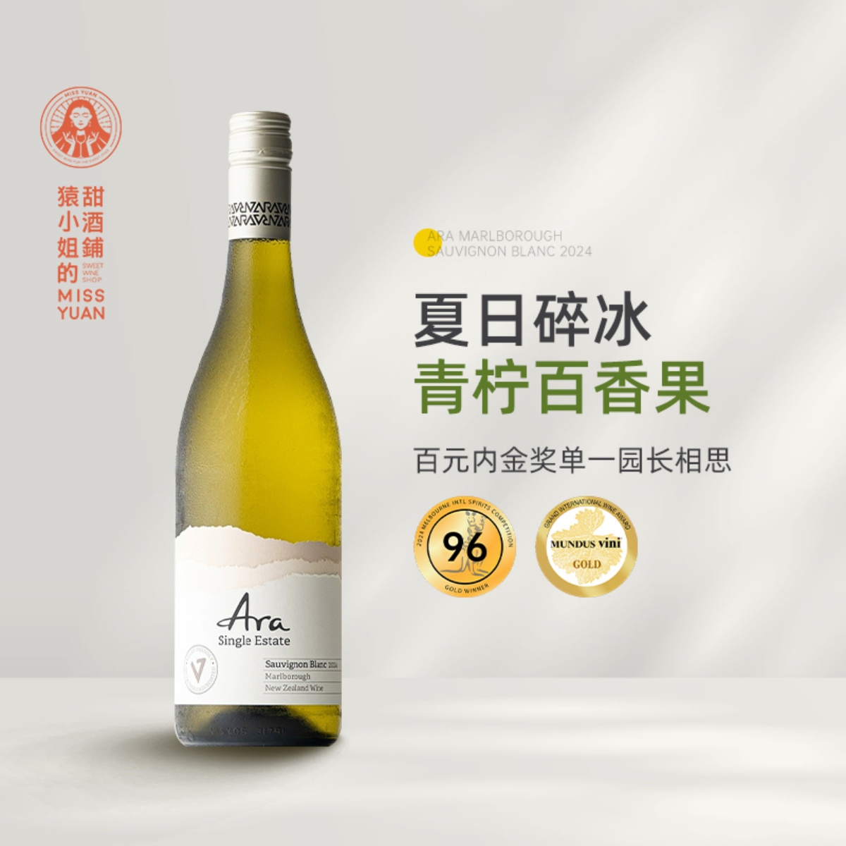 夏日碎冰青柠百香果 新西兰Ara酒庄马尔堡长相思干白葡萄酒