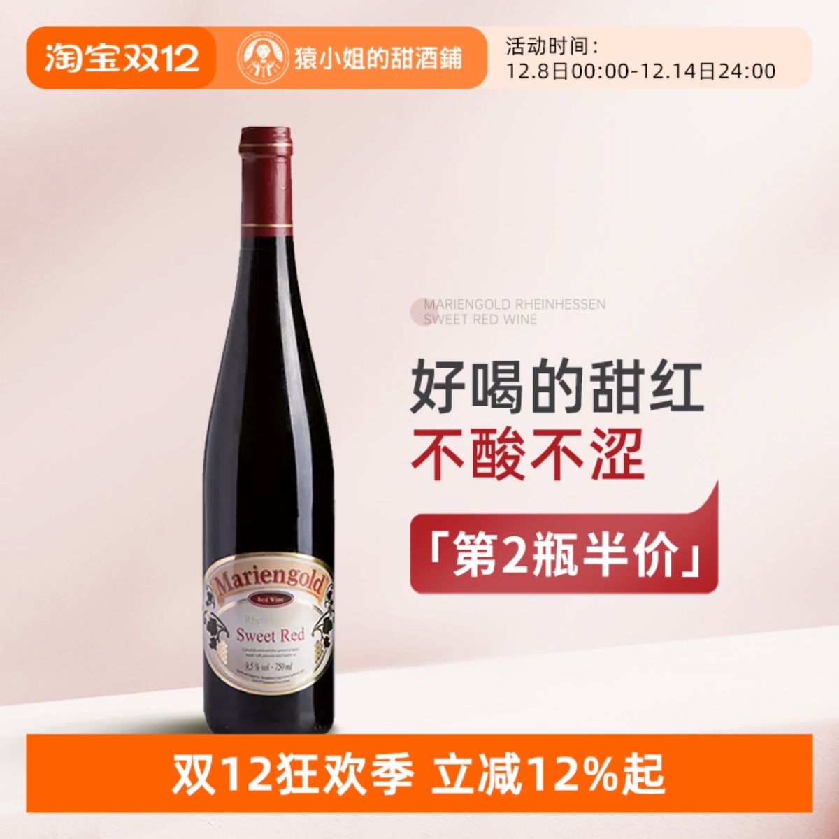 德国金玛利亚甜红葡萄酒