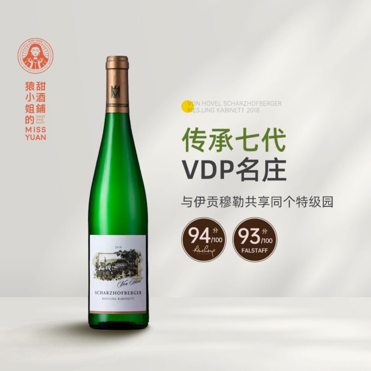 WA94分 伊慕同酒园 VDP名家冯&middot;佛尔沙兹堡珍藏雷司令甜白葡萄酒