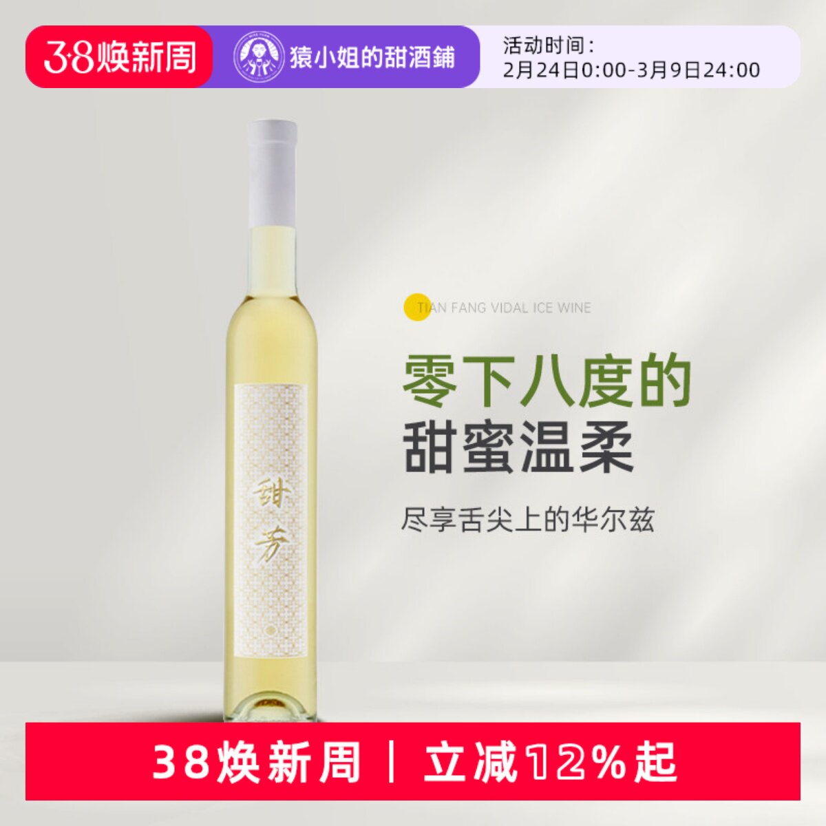 零下八度的甜蜜温柔 性价比天花板 甜芳维代尔冰酒白葡萄酒375ml