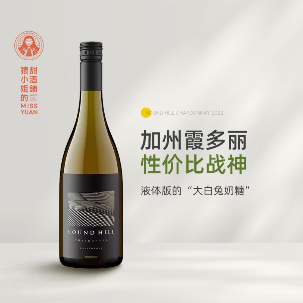 液体版大白兔奶糖 美国加州Round Hill缘定山霞多丽干白葡萄酒