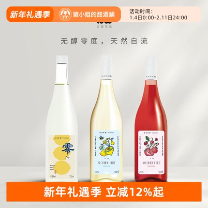 无酒精也尽兴 诺诺零度无醇水晶葡萄自流汁米酒 脱醇半甜红葡萄酒